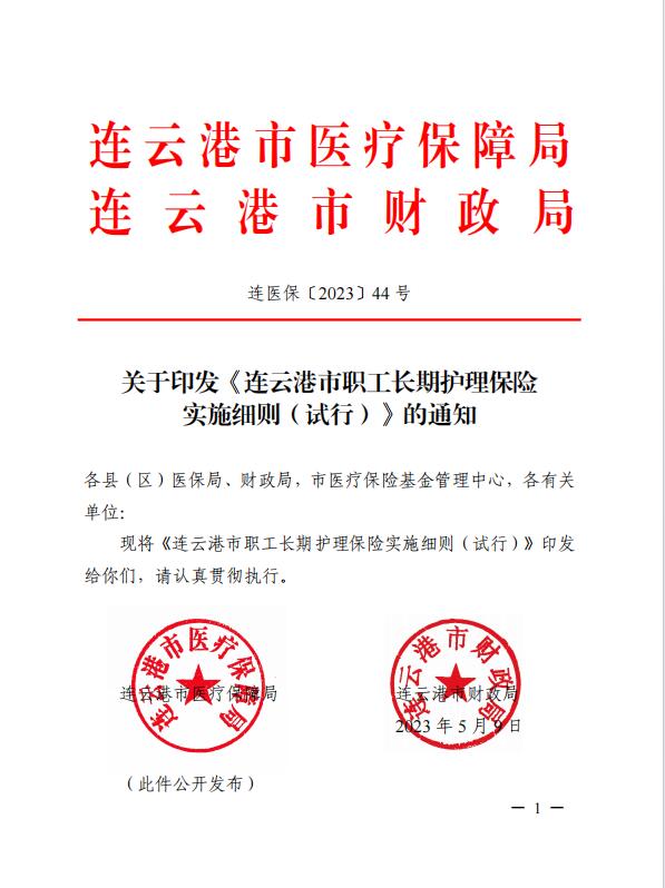 連醫(yī)保〔2023〕44號+關于印發(fā)《+連云港市職工長期護理保險實施細則（+試行）+》+的通知1.jpg