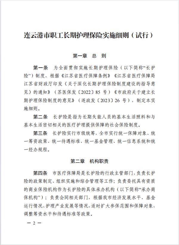 連醫(yī)保〔2023〕44號+關于印發(fā)《+連云港市職工長期護理保險實施細則（+試行）+》+的通知2.jpg