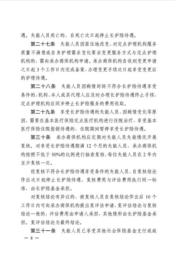 連醫(yī)保〔2023〕44號+關于印發(fā)《+連云港市職工長期護理保險實施細則（+試行）+》+的通知8.jpg