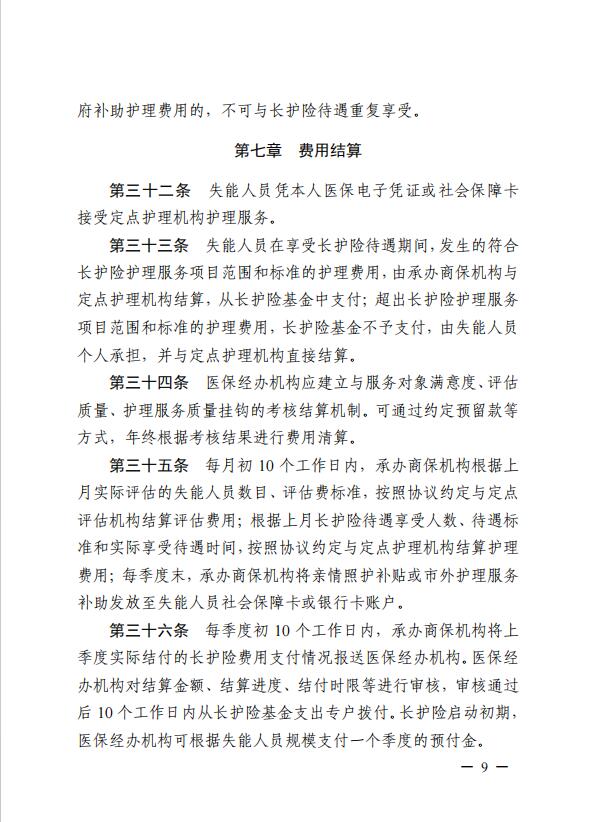 連醫(yī)保〔2023〕44號+關于印發(fā)《+連云港市職工長期護理保險實施細則（+試行）+》+的通知9.jpg