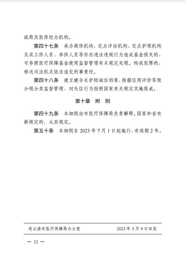 連醫(yī)保〔2023〕44號+關于印發(fā)《+連云港市職工長期護理保險實施細則（+試行）+》+的通知12.jpg