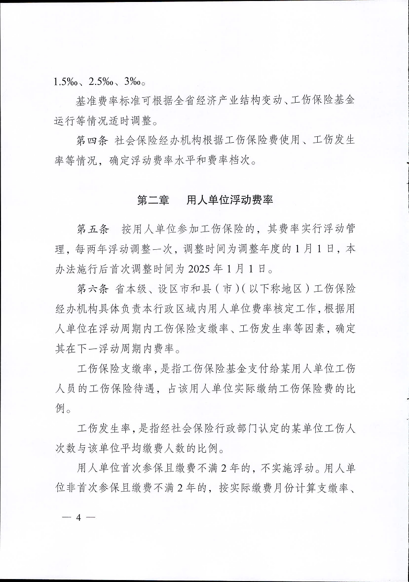 江蘇省工傷保險費率管理辦法(修訂版)4.png