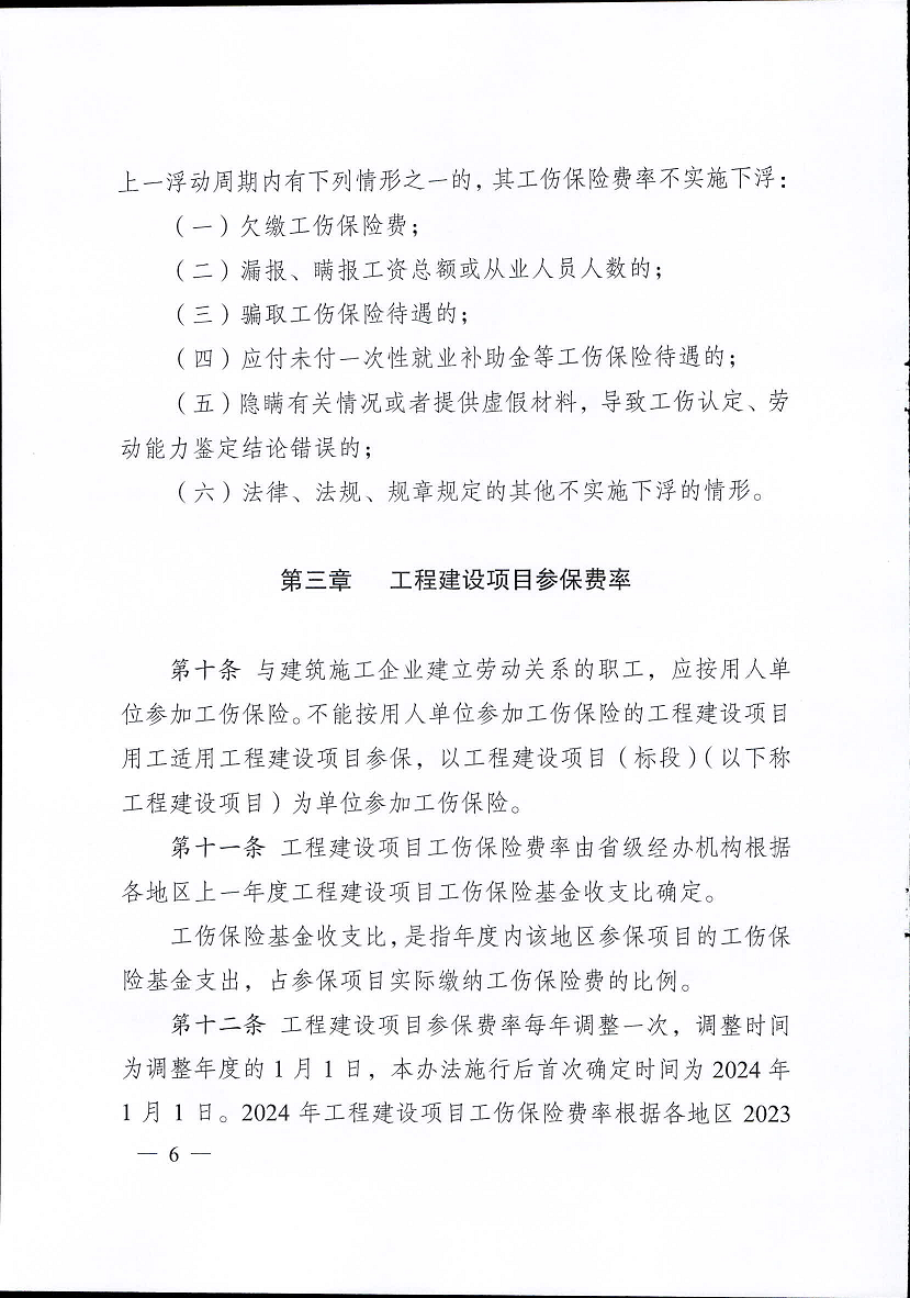 江蘇省工傷保險費率管理辦法(修訂版)6.png